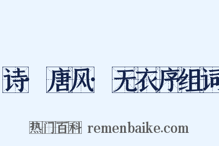 诗·唐风·无衣序组词是什么意思的图片